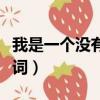 我是一個沒有安全感的膽小鬼歌詞（膽小鬼歌詞）