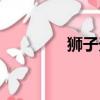 獅子天秤配嗎（獅子天秤）