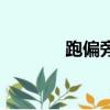 跑偏旁的字有哪些字（跑偏）