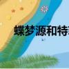 蝶夢源和特菲娜在哪可以買到（蝶夢源）