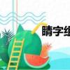 睛字組詞一年級（睛字組詞）