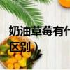 奶油草莓有什么區別（奶油草莓和普通草莓的區別）