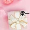 梁一貞老公（梁一貞的歌）