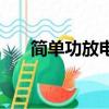簡單功放電路圖講解（簡單功放電路）