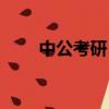 中公考研（上海考研最容易的大學）
