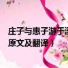 莊子與惠子游于濠梁原文及翻譯八下（莊子與惠子游于濠梁原文及翻譯）