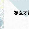 怎么才算初吻?（怎么才算初吻）