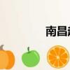 南昌起義時間地點（NCQ）