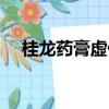 桂龍藥膏虛假宣傳（桂龍藥膏是假藥嗎）