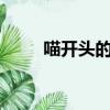 喵開頭的成語（miao開頭的成語）