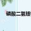 磷酸二氫銨相對原子質量（磷酸二氫銨）