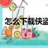怎么下載俠盜飛車作弊器（qq飛車作弊器）