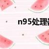n95處理器參數（nokia n95 8gb）