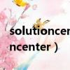 solutioncenter deices manager（solutioncenter）