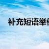 補充短語舉例15個（偏正短語舉例15個）