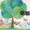 銘咖啡巴西風味（銘咖啡）