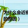 為什么會近視的原因視頻講解（為什么會近視的原因）