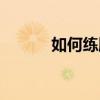 如何練肌肉線條（如何練肌肉）