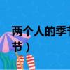 兩個人的季節是出自哪個動漫?（兩個人的季節）