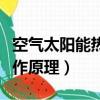 空氣太陽能熱水器工作原理（太陽能熱水器工作原理）