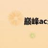巔峰ac米蘭陣容（ac米蘭陣容）