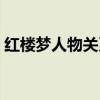 紅樓夢人物關系圖甄家（紅樓夢人物關系表）