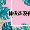 林俊杰沒有如果歌詞（沒有如果歌詞）