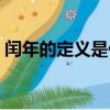 閏年的定義是什么怎么算閏年（閏年的定義）