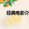 經典電影介紹英語ppt（經典電影介紹）