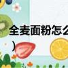 全麥面粉怎么做饅頭（高筋面粉可以做饅頭嗎）