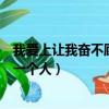 我愛上讓我奮不顧身的一個人歌詞（我愛上讓我奮不顧身的一個人）