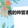 我的帥管家高清（我的帥管家中文版）