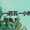 一百瓦一小時多少度電費（一百瓦一小時多少度電）