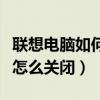 聯想電腦如何關閉更新并關機（聯想電腦更新怎么關閉）