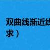 雙曲線漸近線怎么求高中（雙曲線漸近線怎么求）