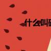 什么叫磁通量?（什么是磁通量）