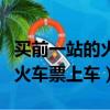 買前一站的火車票上車要取票嗎（買前一站的火車票上車）