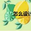 怎么設計名片ps（怎么設計名片）