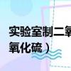 實驗室制二氧化硫的反應方程式（實驗室制二氧化硫）