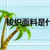 梭織面料是什么面料（梭織和針織的區別）