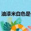 油漆米白色是什么顏色（米白色是什么顏色）