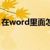 在word里面怎么打鉤（如何在word中打鉤）