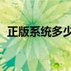 正版系統多少錢 win11（正版系統多少錢）