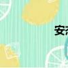 安杰兒ange（安杰兒）