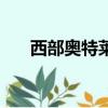 西部奧特萊斯周年慶（西部奧特萊斯）
