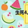 生死4人組（生死四人組秘籍）