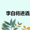 李白將進酒原文翻譯（李白將進酒原文）