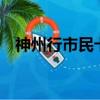 神州行市民卡6元是什么（神州行市民卡）
