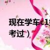 現在學車c1好還是c2好（為什么c2駕照容易考過）