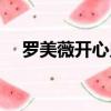 羅美薇開心鬼劇照圖片（羅美薇開心鬼）